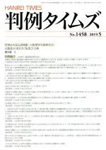 【中古】 判例タイムズ(No．1458　2019．5) 月刊誌／判例タイムズ社