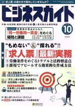 【中古】 ビジネスガイド(10　October　2016) 月刊誌／日本法令 1