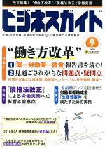 【中古】 ビジネスガイド(9　September　2017) 月刊誌／日本法令