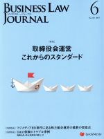 【中古】 BUSINESS　LAW　JOURNAL　（ビジネスロー・ジャーナル）(6　No．111　2017) 月刊誌／レクシスネクシス・ジャパン