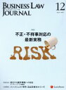 【中古】 BUSINESS LAW JOURNAL (ビジネスロー・ジャーナル)(12 No.117 2017) 月刊誌/レクシスネクシス・ジャパン