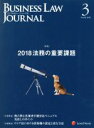 【中古】 BUSINESS LAW JOURNAL (ビジネスロー・ジャーナル)(3 No.120 2018) 月刊誌/レクシスネクシス・ジャパン