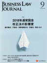 【中古】 BUSINESS LAW JOURNAL （ビジネスロー ジャーナル）(9 No．126 2018) 月刊誌／レクシスネクシス ジャパン