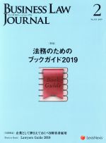 【中古】 BUSINESS　LAW　JOURNAL　（ビ