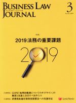 【中古】 BUSINESS　LAW　JOURNAL　（ビジネスロー・ジャーナル）(3　No．132　2019) 月刊誌／レクシスネクシス・ジャパン