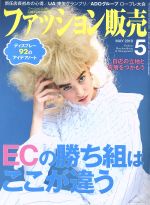 【中古】 ファッション販売 5 May． 2019 月刊誌／商業界