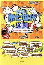 【中古】 お笑い第七世代の逆襲 シークレットネタ祭でどうだ! MSムック/メディアソフト(編者)