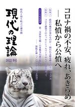 【中古】 現代の理論(2022冬号) コロナ禍の不安、疲れ、あきらめ　私憤から公憤へ／言論NPO・現代の理論(編者)