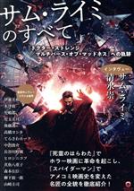 【中古】 サム・ライミのすべて 『ドクター・ストレンジ／マルチバース・オブ・マッドネス』へ ele‐king　books／ele‐king編集部(編者)