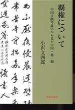 【中古】 覇権について 中国文献考証学からみた中国・他一編／小沢文四郎(著者)