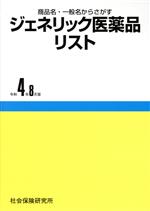 【中古】 ジェネリック医薬品リスト(令和4年8月版) 商品名・一般名からさがす／医薬情報研究所(編者)