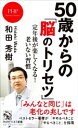 【中古】 50歳からの「脳のトリセツ」 定年後が楽しくなる!老いない習慣 PHPビジネス新書/和田秀樹(著者)
