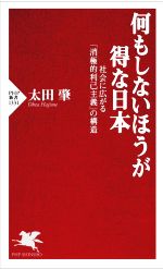 【中古】 何もしないほうが得な日本 社会に広がる「消極的利己主義」の構造 PHP新書1331/太田肇(著者)