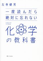 【中古】 一度読んだら絶対に忘れない　化学の教科書／左巻健男(著者)