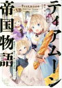 【中古】 ティアムーン帝国物語(XII) 断頭台から始まる 姫の転生逆転ストーリー／餅月望(著者),Gilse(イラスト)