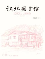 【中古】 江北図書館 120年続くちいさなふるい私設図書館／岩根卓弘(編者)