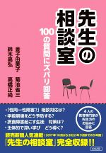 【中古】 先生の相談室 100の質問にズバリ回答／金子由美子(著者),菊池省三(著者),鈴木高弘(著者),高橋正尚(著者)