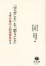 【中古】 「学ぶこと」と「思うこと」 学び舎の小和田恆先生／山本吉宣(編者),上川陽子(編者),田中明彦(編者),金城亜紀(編者),赤松秀一(編者)