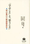 【中古】 「学ぶこと」と「思うこと」 学び舎の小和田恆先生／山本吉宣(編者),上川陽子(編者),田中明彦(編者),金城亜紀(編者),赤松秀一(編者)