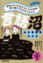 【中古】 言語オタクが友だちに700日間語り続けて引きずり込んだ言語沼 ゆる言語学ラジオ/堀元見(著者),水野太貴(著者)