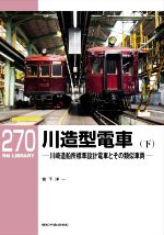 【中古】 川造型電車(下) 川崎造船所標準設計電車とその類似車両 RM LIBRARY270/宮下洋一(著者)