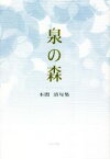 【中古】 泉の森／本間清(著者)