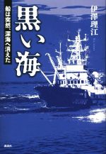 【中古】 黒い海　船は突然、深海へ消えた／伊澤理江(著者)