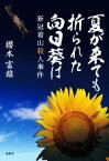 【中古】 夏が来ても折られた向日葵は 新冠着山殺人事件／櫻本富雄(著者)