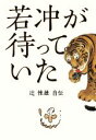 辻惟雄(著者)販売会社/発売会社：小学館発売年月日：2022/12/23JAN：9784093888899