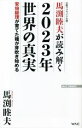 【中古】 馬渕睦夫が読み解く 2023年世界の真実 安倍総理が育てた種が芽吹き始める WAC BUNKO／馬渕睦夫(著者)