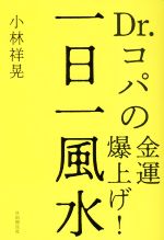 【中古】 Dr．コパの金運爆上げ！一日一風水 今日から開運習慣／小林祥晃(著者)