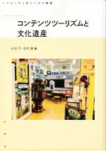 【中古】 コンテンツツーリズムと文化遺産 大手前大学比較文化研究叢書18／石毛弓(編者),谷村要(編者)