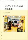 【中古】 コンテンツツーリズムと文化遺産 大手前大学比較文化研究叢書18／石毛弓(編者),谷村要(編者)