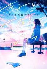 【中古】 きみと真夜中をぬけて／雨(著者)