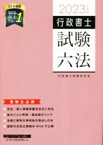 【中古】 行政書士　試験六法(2023年度版)／行政書士試験研究会(著者)
