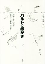 【中古】 バルトの愚かさ 叢書記号学的実践／クロード・コスト(著者),桑田光平(訳者),栗脇永翔(訳者),中村彩(訳者)