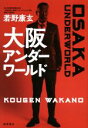【中古】 大阪アンダーワールド/若野康玄(著者)