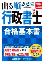 【中古】 出る順 行政書士 合格基本書(2023年版) 出る順行政書士シリーズ／東京リーガルマインドLEC総合研究所 行政書士試験部(著者)