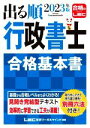 【中古】 出る順 行政書士 合格基本書(2023年版) 出る順行政書士シリーズ/東京リーガルマインドLEC総合研究所 行政書士試験部(著者)