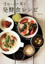 【中古】 素肌と心が整う発酵食レシピ ゆるくはじめるオーガニック食美容/ちこ(著者)