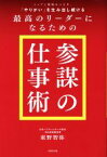 【中古】 トップと現場をつなぎ、「やりがい」を生み出し続ける最高のリーダーになるための「参謀の仕事術」／東野智弥(著者)