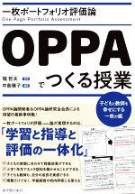 【中古】 一枚ポートフォリオ評価論　OPPAでつくる授業 子どもと教師を幸せにする一枚の紙／堀哲夫(監修),中島雅子(編著)