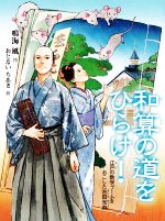 【中古】 和算の道をひらけ！ 江戸の数学ブームをおこした吉田光由 読書の時間／鳴海風(著者),おとない..