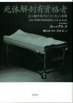 【中古】 死体解剖有資格者 法人類学者が見た生と死との距離／スー・ブラック(著者),倉骨彰(訳者),横田淳(監修)