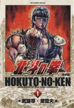 原哲夫／武論尊販売会社/発売会社：小学館