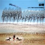 【中古】 故郷~ピアノで奏でる 日本の抒情歌-3/(オムニバス),高木早苗,関春絵,伊賀あゆみ