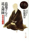 【中古】 良寛さんと道元禅師 生きる極意／板橋興宗【著】