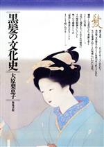大原梨恵子【著】販売会社/発売会社：築地書館発売年月日：1988/11/14JAN：9784806756552