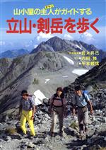 【中古】 立山・剱岳を歩く 山小屋の主人がガイドする フルカラー特選ガイド／鈴木昇己【指導】，内田修【写真】，平本雅信【文】