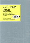 【中古】 メッセージ分析の技法 「内容分析」への招待／クラウスクリッペンドルフ【著】，三上俊治，椎野信雄，橋元良明【訳】